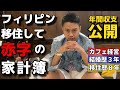 【大赤字】世界最長の封鎖国家に移住して令和3年の家計簿が悲惨【フィリピン】