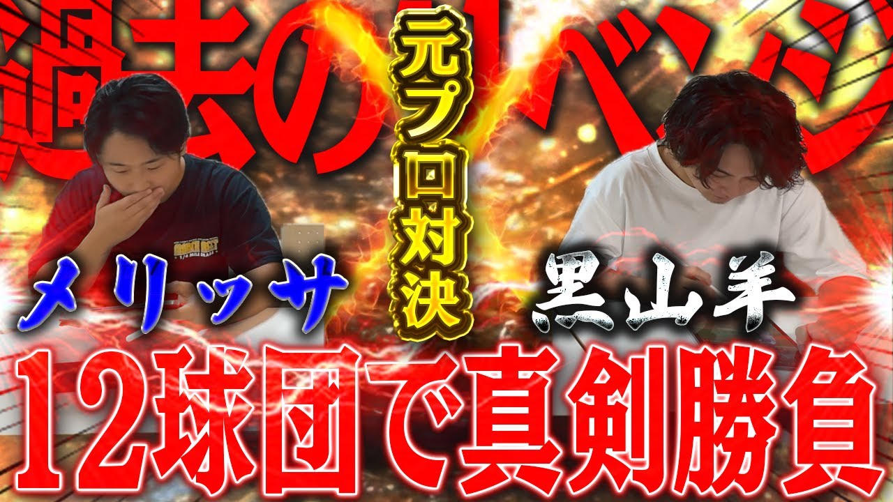 元プロ同士でお互いガチ勝負！過去のリベンジに燃えて挑む激戦のドラフトリアタイを制したのは、、、？【プロスピＡ】