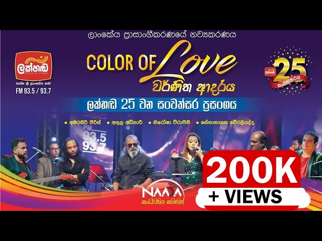 LAKHANDA COLOUR OF LOVE WITH CLOSEUP | 'වර්ණිත ආදරය' ලක්හඬ 25 වන සංවත්සර ප්‍රසංගය class=