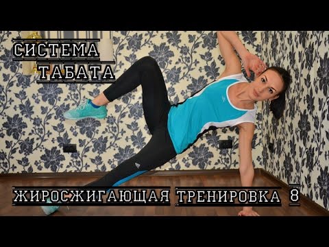 Жиросжигающая тренировка №8