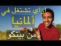ازاي اشتغل في ألمانيا وانا لسه في البيت ازاي اشتغل في ألمانيا وانا لسه في البيت