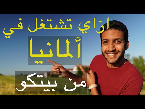 ازاي اشتغل في ألمانيا وانا لسه في البيت