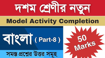Class 10 Bengali Model Activity Task Part 8 | Activity Task Completion Class 10 | 50 Marks |