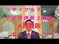 リサイクルマートアピタ伊賀上野店　買取No.１　三重県　伊賀市　中古　売る　挨拶　リサイクル　出張買取　4月　キャンペーン