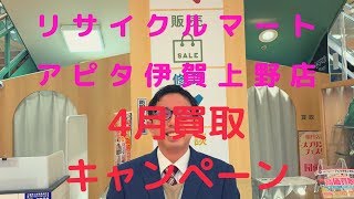 リサイクルマートアピタ伊賀上野店　買取No.１　三重県　伊賀市　中古　売る　挨拶　リサイクル　出張買取　4月　キャンペーン