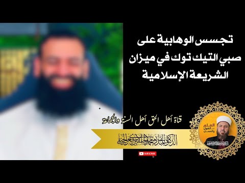 تجسس الوهابية على صبي التيك توك في ميزان الشريعة الإسلامية