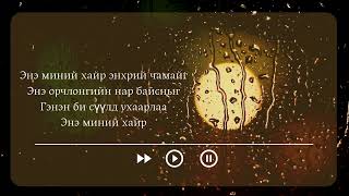 Ice Top & Si  Үргэлж Хамтдаа instrumental/ karaoke