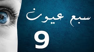 المسلسل العراقي سبع عيون - الحلقة ٩