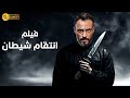 فيلم الأكشن والإثاره انتقام شيطان بطولة محمد رمضان HD 2024 فيلم الأكشن والإثاره انتقام شيطان بطولة محمد رمضان HD 2024