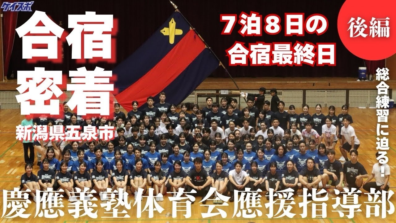 【應援指導部】新潟県での合宿最終日は総合練習！　７泊８日の合宿は感動のフィナーレへ