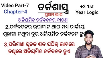 +2 1st Year Logic Subject, Chapter 4, ଅନିୟମିତ ତର୍କବଚନ ହେବାର କାରଣ