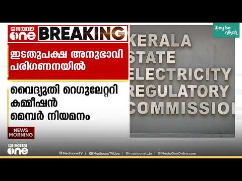 വൈദ്യുതി റെഗുലേറ്ററി കമ്മീഷൻ മെമ്പർ നിയമനം; ഇടതുപക്ഷ അനുഭാവിയായ അഭിഭാഷകയും പരിഗണന ലിസ്റ്റിൽ