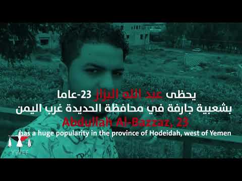 عبدالله البزاز ... قتلوا النجم #١٠٠_حكاية_انسانية_من_اليمن #100_humanity_tale_from_yemen