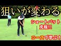 新ルールでパットの狙い方が変わる!ショートパット克服!日本一のキャディー清水さんから学びました!【コースで学ぶ】コースマネジメント