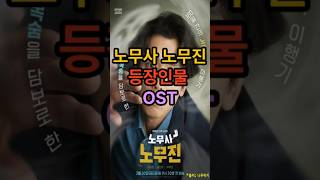 노무사 노무진 등장인물 OST 정리 MBC 드라마