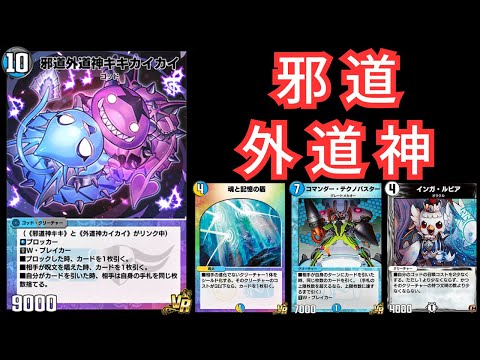 デュエプレ】邪道で外道なキキカイカイ【＃デュエルマスターズプレイス