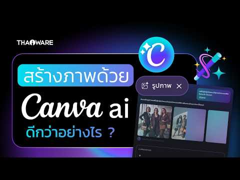 Canva AI สร้างภาพแบบแยกชิ้นส่วนได้ แก้ไขโคตรง่าย