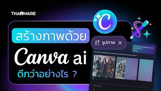 Canva AI สร้างภาพแบบแยกชิ้นส่วนได้ แก้ไขโคตรง่าย