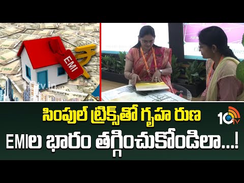 Dream Home  | సింపుల్ ట్రిక్స్‎తో గృహ రుణ EMIల భారం తగ్గించుకోండిలా...! | Reduce EMI burden | 10TV - 10TVNEWSTELUGU