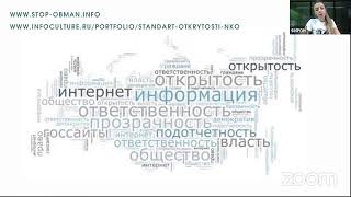 Семинар на тему &quot;Информационная открытость некоммерческих организаций&quot;, часть 4