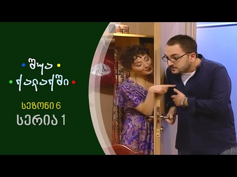 შუა ქალაქში - სეზონი 6, სერია 1