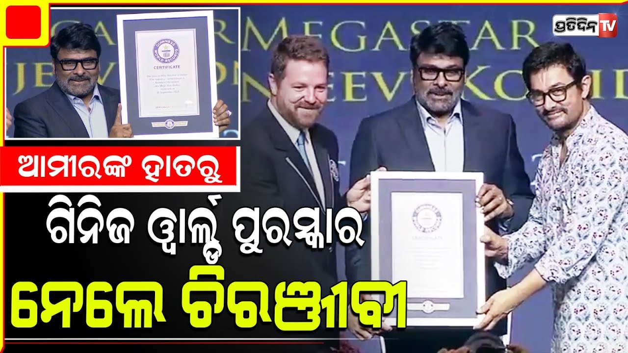 ମେଗାଷ୍ଟାର୍ ଚିରଞ୍ଜିବୀ ପାଇଲେ ଗିନିଜ୍ ରେକର୍ଡ।Chiranjeevi As Most Prolific Indian Film Star gets Guinness
