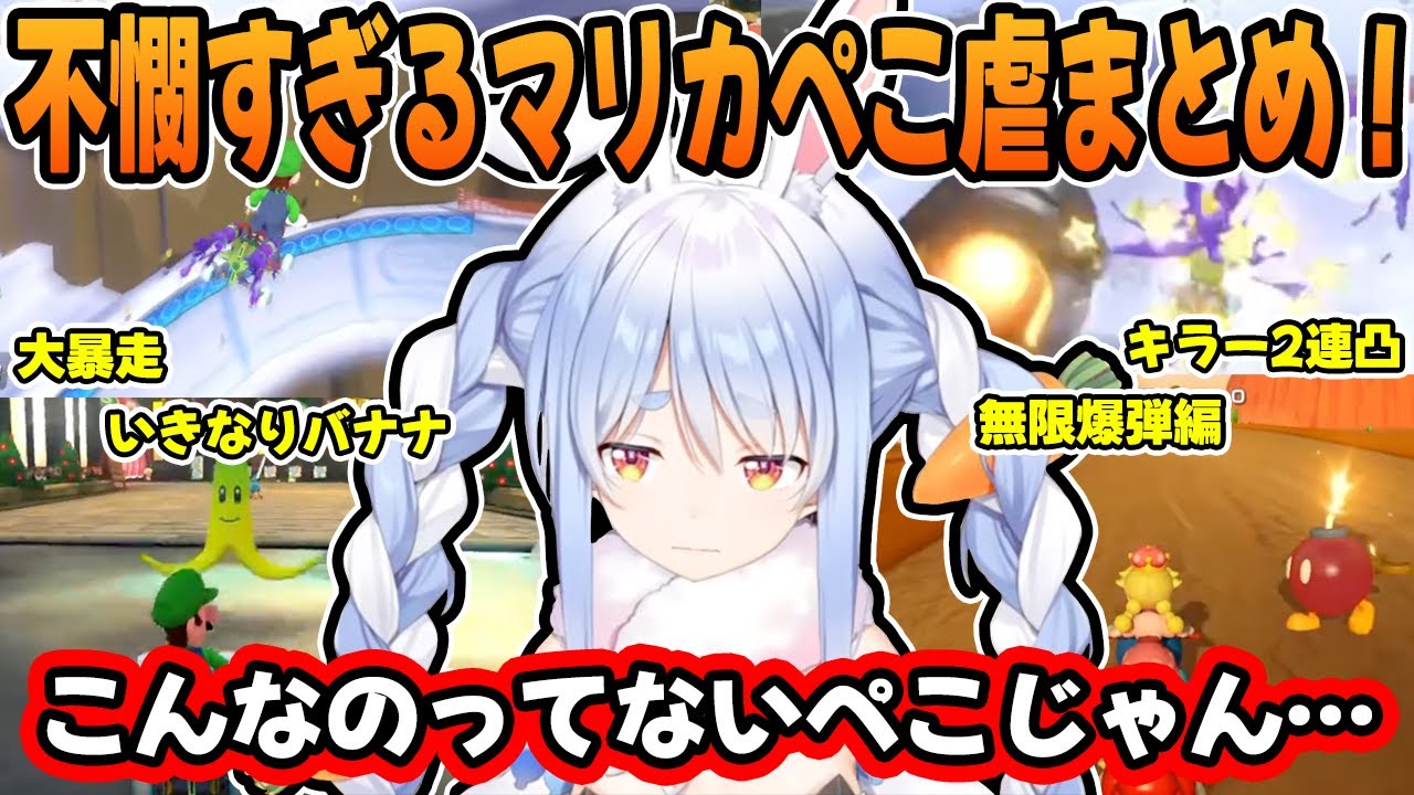 【マリカ】不運なぺこ虐の数々に”舌打ちや暴言”が止まらない兎田ぺこらのマリカまとめ！【ホロライブ/切り抜き】