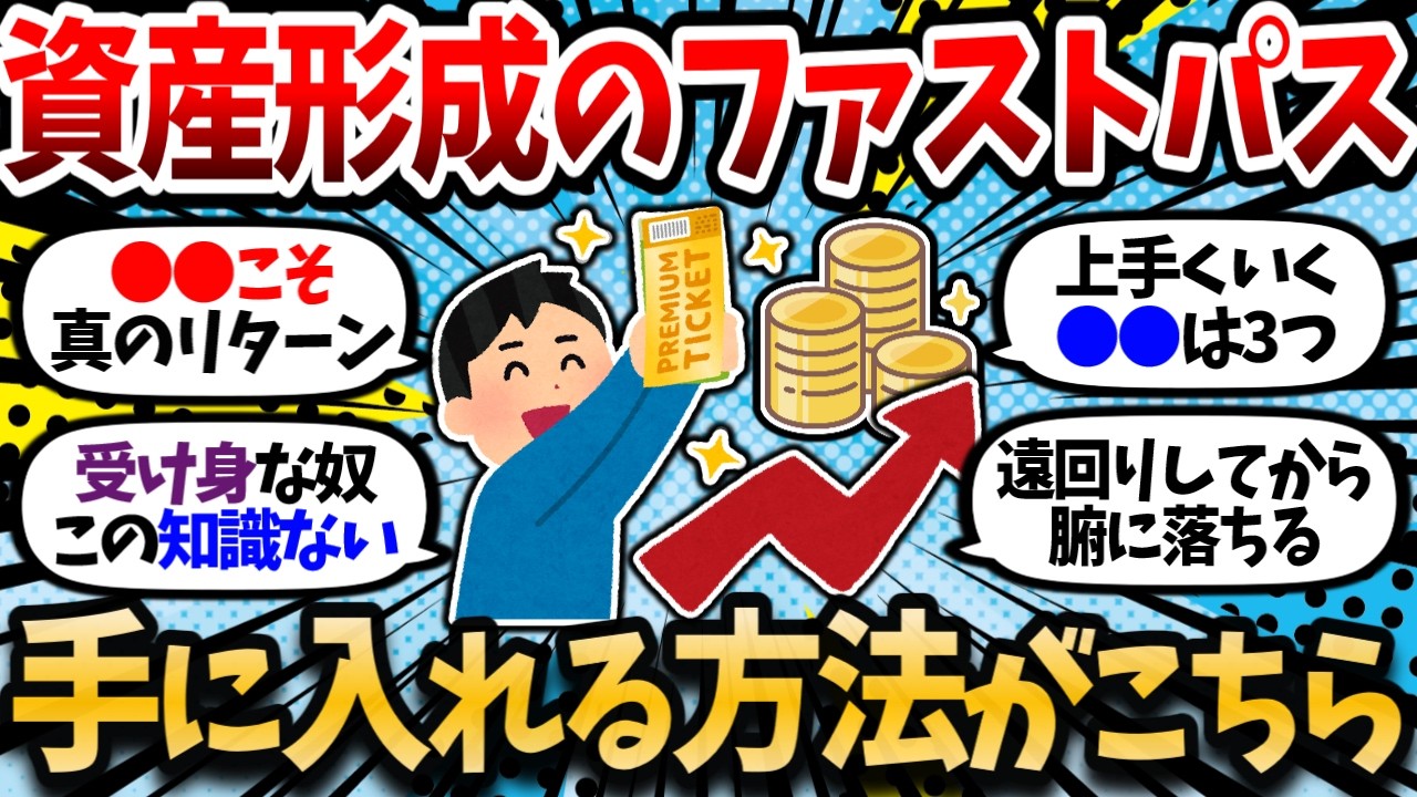 資産形成のファストパスを手に入れるために理解すべきこと。知らない奴は一生下道を走ることになる。【2chお金スレ・有益スレ】