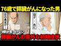 【放置厳禁】9割が気づけない膵臓がんの超意外な初期症状とは？