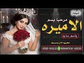 شيلة مرحبا مليون بالحاضرين 2019شيلة ترحيب ومدح باسم العروسه ساره قابله للتعديل شيلة مرحبا مليون بالحاضرين 2019شيلة ترحيب ومدح باسم العروسه ساره قابله للتعديل