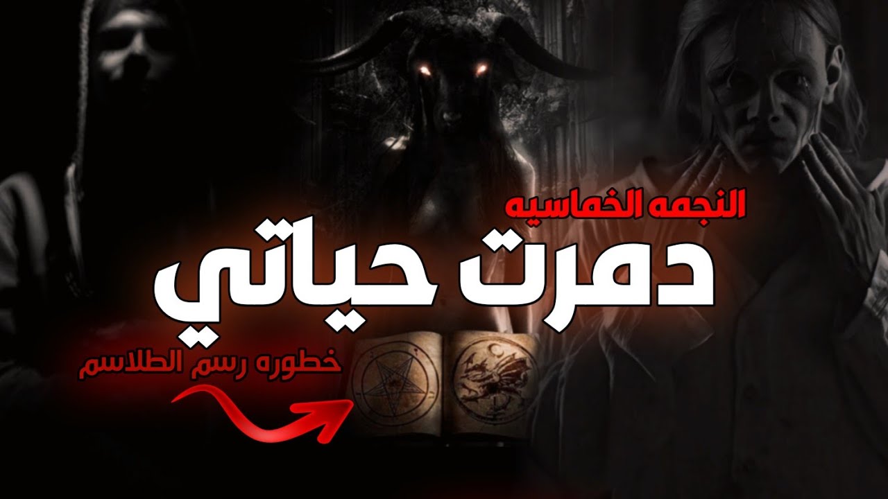 قصص جن : رسمت طلسم وشفت الجن بشكلة