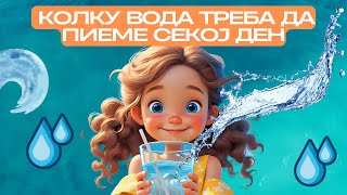 Колку Вода Треба Да Пиеме Секој Ден? Здрави Деца Kidzy Wizz