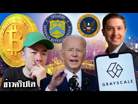 Grayscale-ไม่​เล่น!-​ถ้า​Bitco