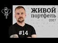 Итоги года и планы на 2018 | Живой портфель 2017 #14