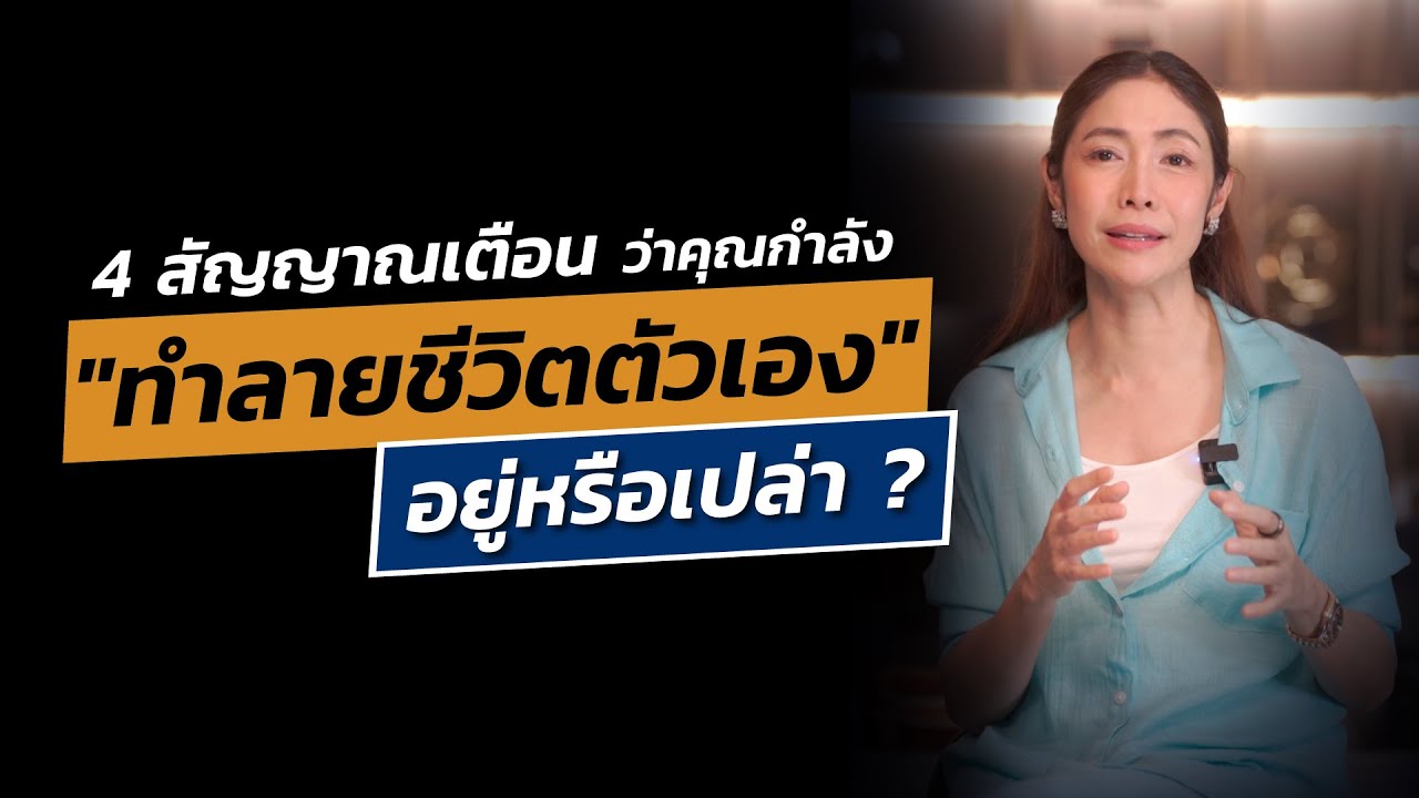 ส่อง 4 สัญญาณเตือนว่าคุณกำลัง 