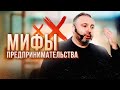 Мифы предпринимательства. Часть 1. АЛЕКС ЯНОВСКИЙ