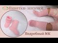 МК пинетки-носочки идеально облегающие ножку (спицами). Пошаговое подробное видео.