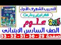 حل صفحة 29 30 31 32 33 من كتاب التقييم علي التدريب الشهرى الاول علوم سادسه ابتدائى ترم تانى 2026