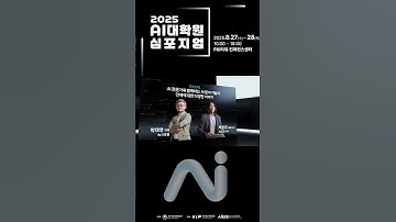 📢2025 AI대학원 심포지엄 | AI와 동행 : AI와 함께하는 미래 혁신