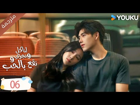 دراما لنأكل و نجري و نقع بالحب الحلقة 06 تشين في يو جوانغ دا في لين بو يانغ YOUKU