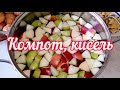 Варю КОМПОТ яблочный с лимоном/Как приготовить КИСЕЛЬ/полезный ягодный кисель ДЕТЯМ