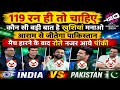 119 रन भी नहीं बना सका पाकिस्तान! | पाक मीडिया को लगा था मैच जीत गए | India vs Pakistan Reaction
