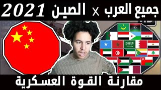 ردة فعل مغربي على مقارنة بين الجيوش العربية ضد الجيش الصيني مقارنة القوة بين الدول العربية و الصين
