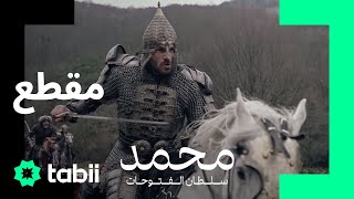 الأمير محمد غيِّر مجرى الحرب! 🗡️ | محمد: سلطان الفتوحات | الحلقة 4