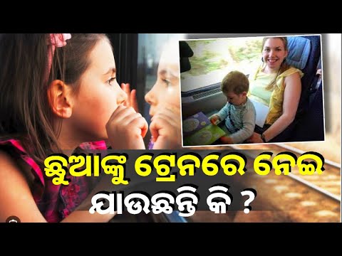 ଟ୍ରେନରେ ଛୁଆଙ୍କୁ ନେଇ ଗଲା ବେଳେ ରୁହନ୍ତୁ ସାବଧାନ, ନଚେତ୍ ଆପଣଙ୍କୁ ପଡିପାରେ ମହଙ୍ଗା ||Knews Odisha