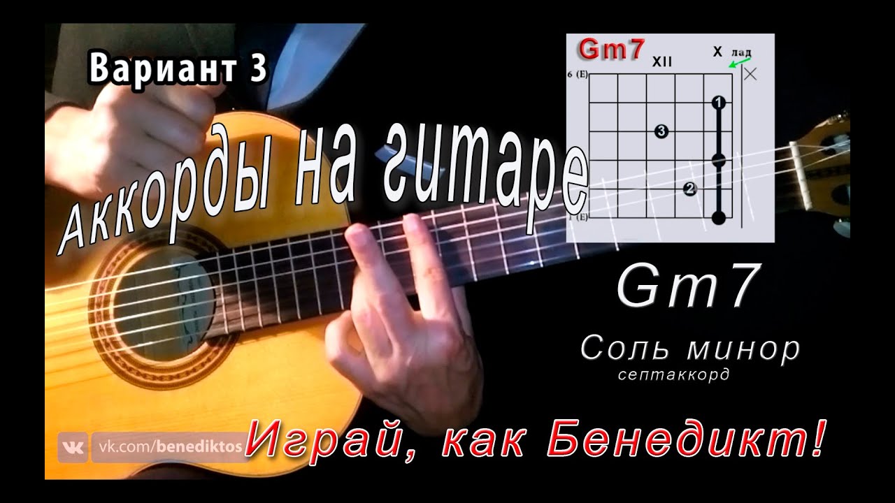 Аккорд gm7. Gm7 Аккорд. Gm7 на гитаре. GM Аккорд. Аккорд ГМ без БАРРЭ.