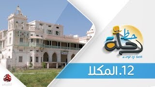 برنامج رحلة حظ | الحلقة 12 - المكلا  | تقديم خالد الجبري | يمن شباب