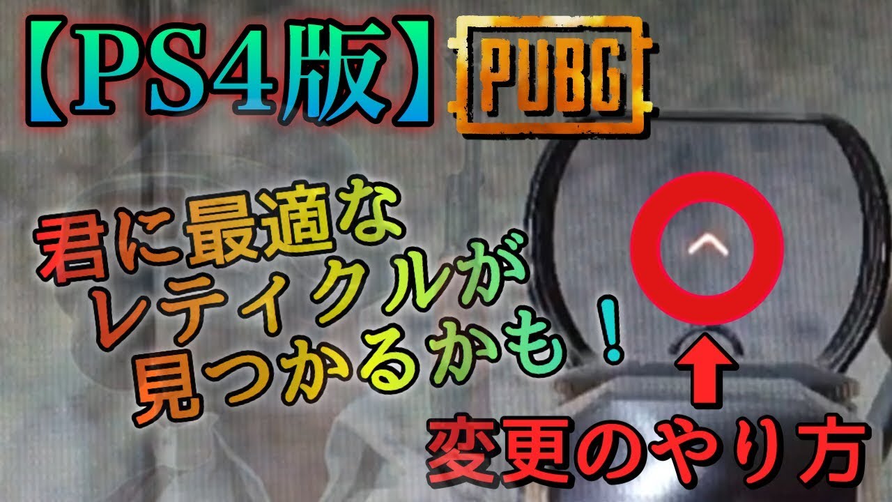 Pubg レティクルの変え方 これで君も強くなる Youtube