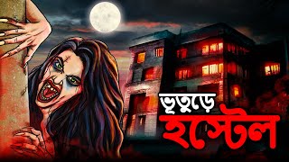 ভূতুড়ে হস্টেল | Bhuter Cartoon | Bhuter Golpo | Bangla New Cartoon 2023 | Dodo Tv Bangla Horror