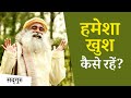 हर वक्त खुश रहने के लिए क्या करें? | Sadhguru Hindi